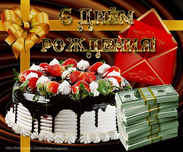 Анимированная открытка с днём рождения (1)