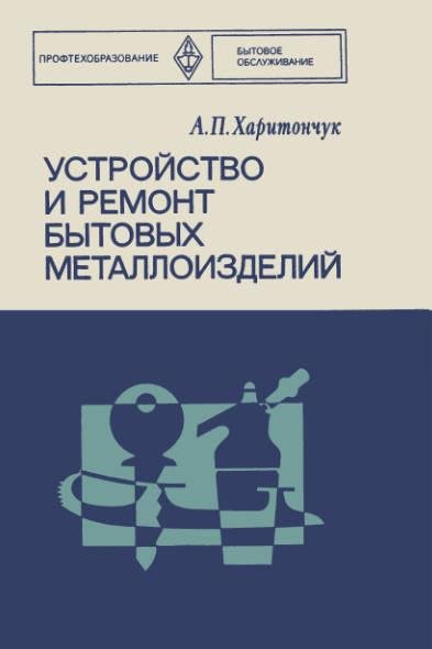Харитончук. Уст-во и ремонт быт. металлоизделий