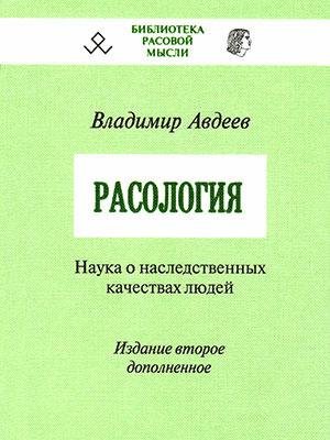 АвдеевВ. Б. -расология