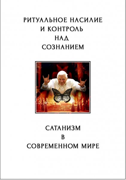 Мальцев С Сатанизм в современном мире 2016