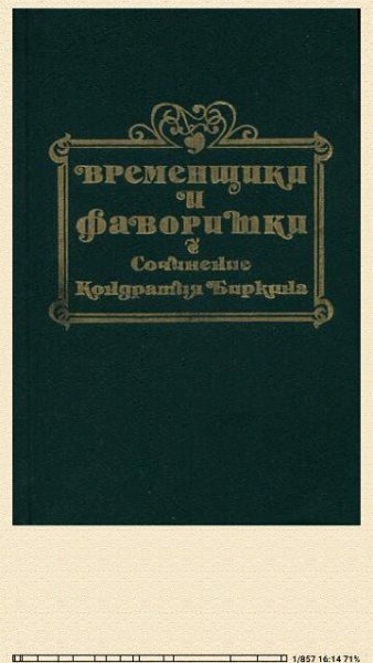 К. Биркин. Временщики и фаворитки XVI, XVII и XVIII