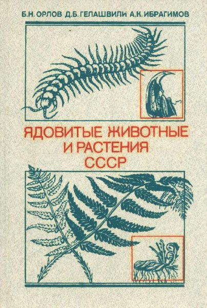 Ядовитый животные и растения СССР