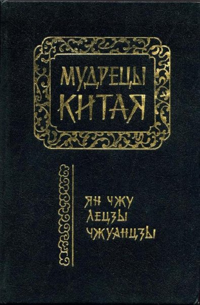 Ле-Цзы - Ле-цзы (перевод В. В. Малявина)