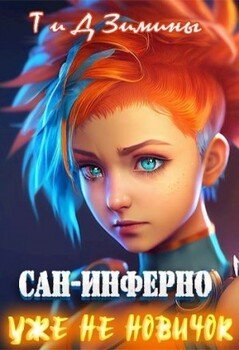 Сан инферно. 2 Уже не новичёк