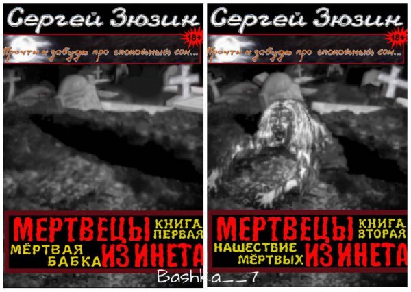 Мертвецы из инета. Дилогия
