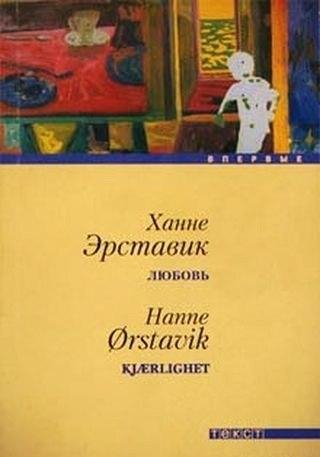 Ханне Эрставик Любовь