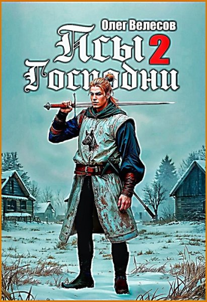 Псы Господни 2