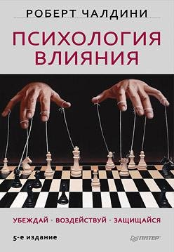 Психология влияния