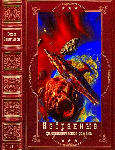 Гамильтон. Избранные фантастические романы. Компиляция