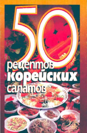 50 рецептов корейских салатов