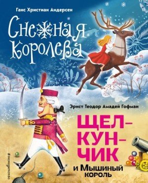 Снежная королева. Щелкунчик и Мышиный король (2024)