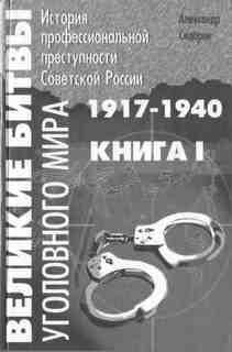 Великие битвы уголовного мира. 1917-1940 г. г