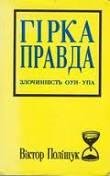 Полищук Виктор. Горькая правда