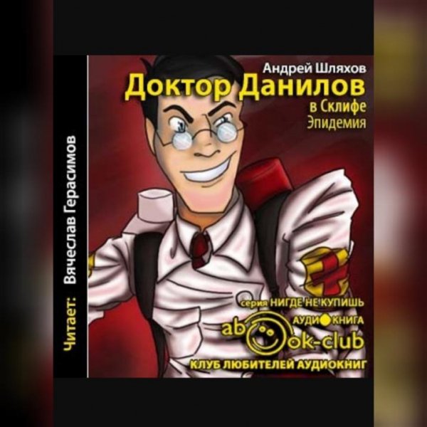 Шляхов. Доктор Данилов в склифе