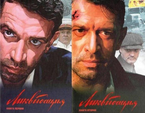 В. Бондаренко Ликвидация 2 книги