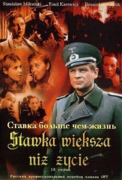 Анджей Збых Ставка больше, чем жизнь