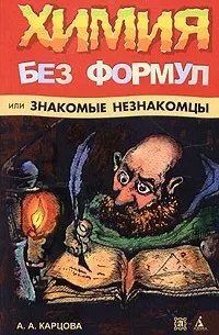 Химия без формул(05)Карцова А. А