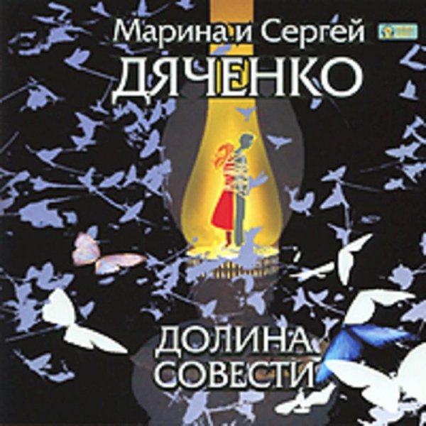 Дяченко. Долина совести