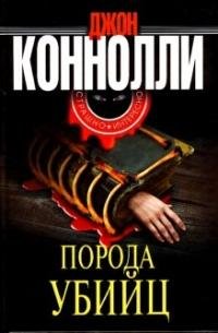 Д. Конелли Порода убийц