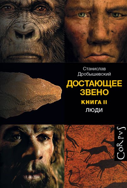 Дробышевский С. Достающее звено кн. 2 Люди