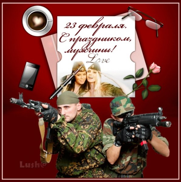 23 Февраля