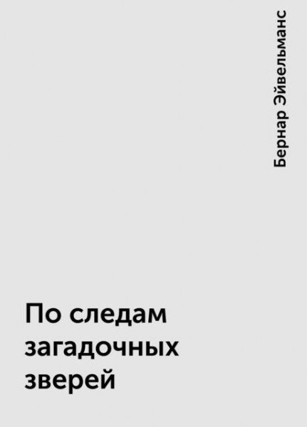 Эйвельманс Бернар. По следам загадочных зверей - royallib. com