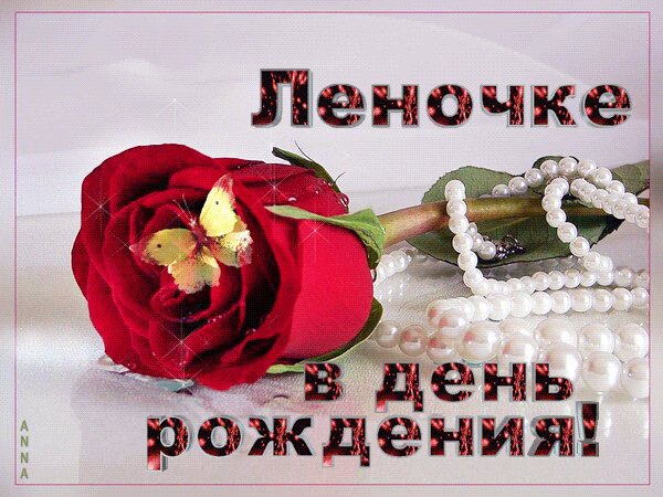 Леночке, в День Рождения!