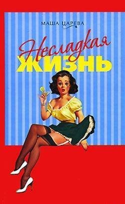 Маша Царева. Несладкая жизнь