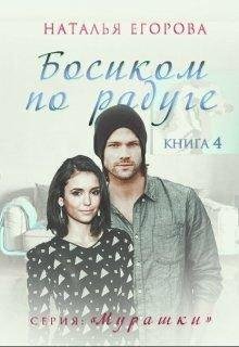 Босиком по радуге. Наталья Егорова