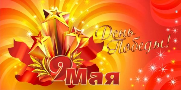 День Победы. 9 Мая. 5с
