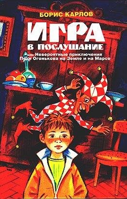 Игра в послушание