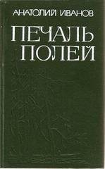 IАнатолий Иванов - Печаль полей. Повести