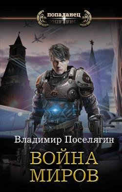 Война миров. Крыс 3