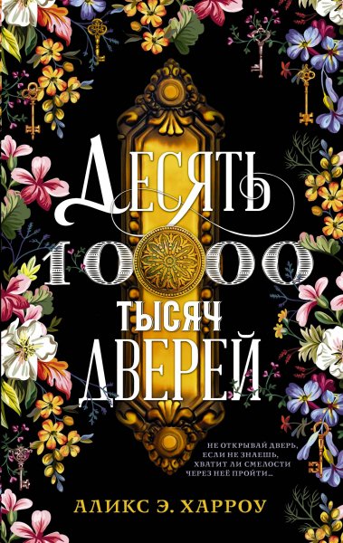 Аликс Харроу - "Десять тысяч дверей"