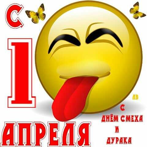 С 1 апреля