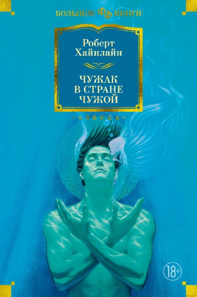 Хайнлайн. Чужак в стране чужой