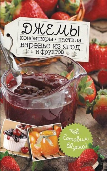 Джемы, конфитюры, пастила, варенье