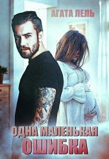 Лель. Одна маленькая ошибка