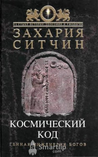 Sitchin Hroniki Zemli 8 Kosmi