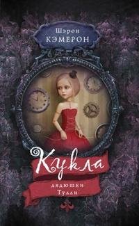 ШЭРОН КЭМЕРОН-КУКЛА ДЯДЮШКИ ТУЛЛИ
