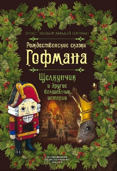 Рождественские сказки Гофмана. Щелкунчик и другие истории