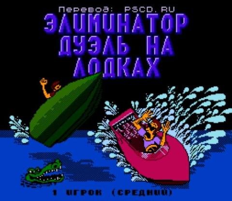 Eliminator Boat Duel Super v1. 4 Normal (Rus) mod Volk