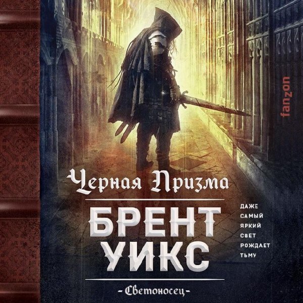 Uiks Brent. S01-. Chernaya Prizma. (AWB)