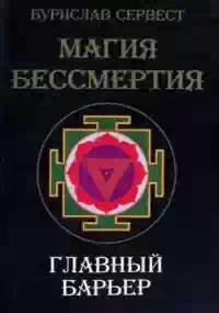 Magiya bessmertiya Glavnyij barqer