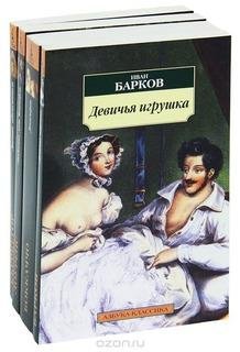Иван Барков. Девичья игрушка