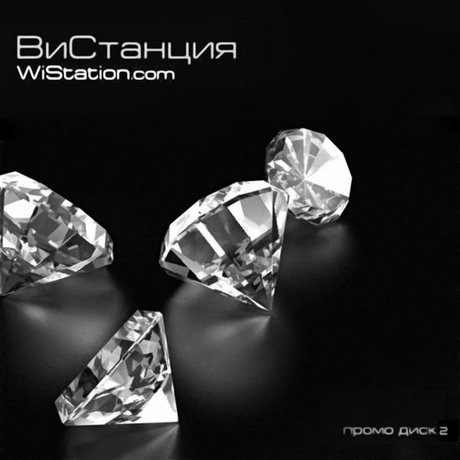 ВиСтанция - Промо Диск 2 (2005)