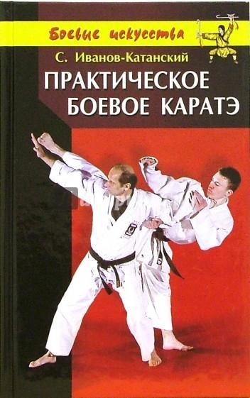 Иванов-Катанский С. А. - Практическое боевое каратэ - 2001
