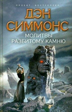ДЭН СИММОНС-МОЛИТВЫ РАЗБИТОМУ КАМНЮ
