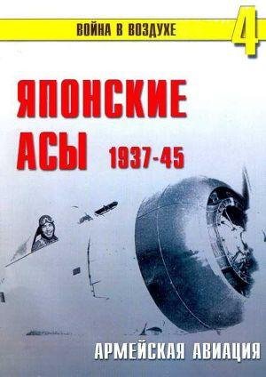 П. Сергеев-Японские асы. Армейская авиаци