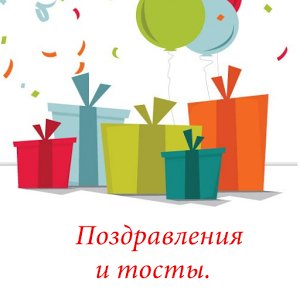 Поздравления и тосты 1. 2
